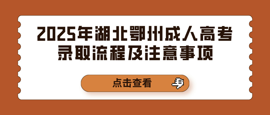 2025年湖北鄂州成人高考录取流程及注意事项(图1)