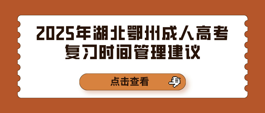 2025年湖北鄂州成人高考复习时间管理建议(图1)