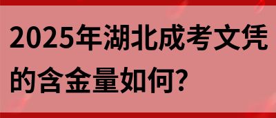 2025年湖北成考文凭的含金量如何？