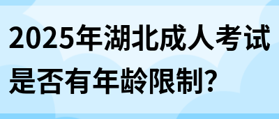 2025年湖北成人考试是否有年龄限制？