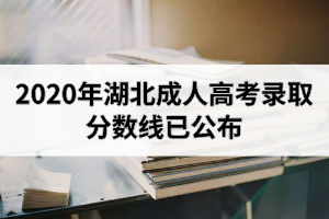 2020年湖北成人高考录取分数线已公布！