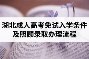 湖北成人高考免试入学条件及照顾录取办理流程(图1)