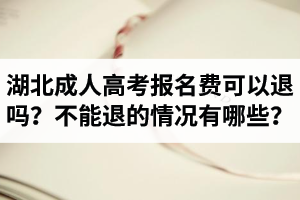 湖北成人高考报名费可以退吗?(图1) 湖北成人高考报名费可以退吗?(图1)