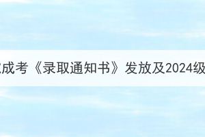 2023年湖北文理学院成考《录取通知书》发放及2024级新生入学缴费通知(图1)