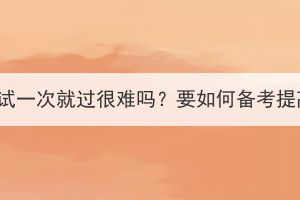 湖北成考考试一次就过很难吗？要如何备考提高通过率？(图1)