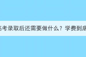 湖北成人高考录取后还需要做什么？学费到底交给谁？(图1)