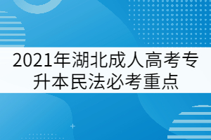 2021年湖北成人高考专升本民法必考重点（一）(图1)