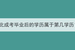 湖北成考毕业后的学历属于第几学历？(图1)