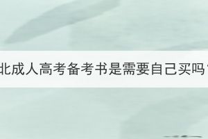 湖北成人高考备考书是需要自己买吗？(图1)