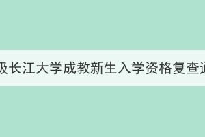 2024级长江大学成教新生入学资格复查通知(图1)