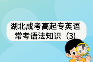 湖北成考高起专英语常考语法知识（3)