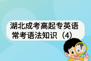 湖北成考高起专英语常考语法知识（4）