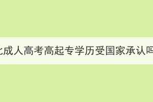 湖北成人高考高起专学历受国家承认吗？(图1)