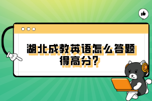 湖北成教英语怎么答题得高分？