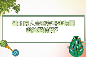 湖北成人高考专升本有哪些答题技巧？