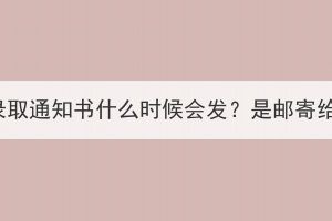 湖北成考录取通知书什么时候会发？是邮寄给考生吗？(图1)