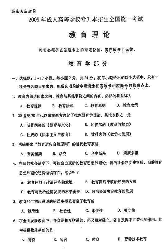 2008年湖北成人高考专升本教育理论真题及答案(图1)