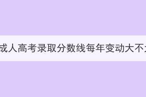 湖北成人高考录取分数线每年变动大不大？(图1)