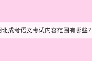 湖北成考语文考试内容范围有哪些？(图1)