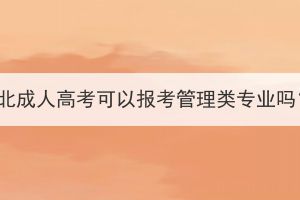 湖北成人高考可以报考管理类专业吗？(图1)