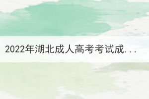 2022年湖北成人高考考试成绩查询(图1)