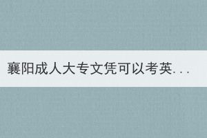 襄阳成人大专文凭可以考英语四级吗？