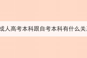 湖北成人高考本科跟自考本科有什么关系？(图1)