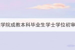 2023届汉江师范学院成教本科毕业生学士学位初审通过名单公示(图1)