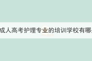 武汉成人高考护理专业的培训学校有哪些？(图1)