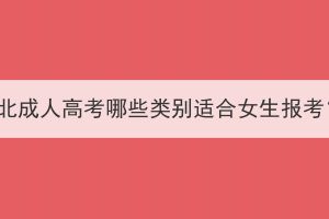 湖北成人高考哪些类别适合女生报考？(图1)