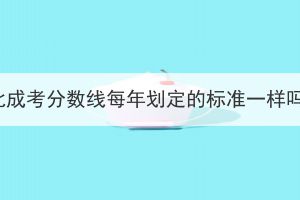 湖北成考分数线每年划定的标准一样吗？(图1)