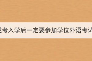 湖北成考入学后一定要参加学位外语考试吗？(图1)