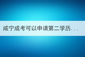 咸宁成考可以申请第二学历免试入学吗？