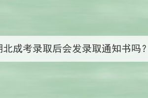 湖北成考录取后会发录取通知书吗？(图1)