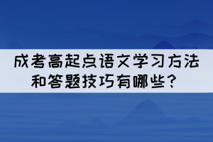 成考高起点语文学习方法和答题技巧有哪些？(图1)