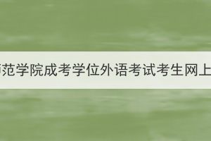 2024年湖北第二师范学院成考学位外语考试考生网上缴纳报考费通知(图1)