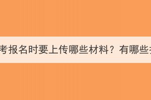 湖北成人高考报名时要上传哪些材料？有哪些报名方法？(图1)