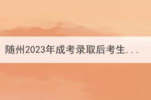 随州2023年成考录取后考生需要去学校吗？