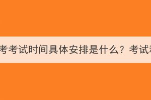 2023年湖北成考考试时间具体安排是什么？考试科目有哪些？