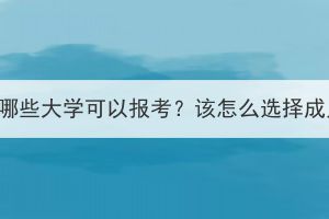 荆州成人高考有哪些大学可以报考？该怎么选择成人高考学校呢？(图1)