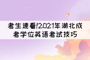 考生速看!2021年湖北成考学位英语考试技巧(图1)