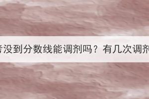 湖北成考没到分数线能调剂吗？有几次调剂机会？(图1)
