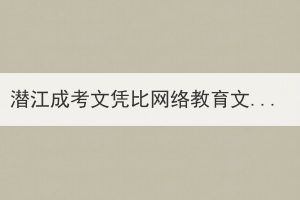 潜江成考文凭比网络教育文凭作用更大吗？(图1)