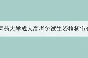 2023年湖北中医药大学成人高考免试生资格初审合格名单公示(图1)