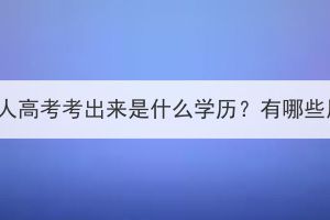 湖北成人高考考出来是什么学历？有哪些用处？(图1)