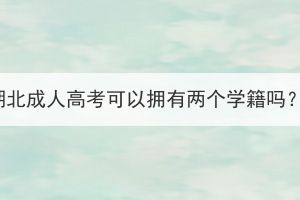 湖北成人高考可以拥有两个学籍吗？(图1)