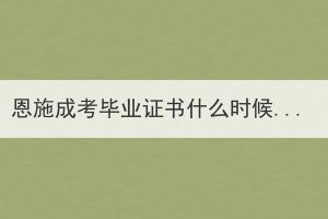 恩施成考毕业证书什么时候领取？(图1)