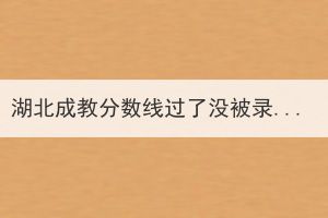湖北成教分数线过了没被录取