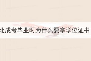 湖北成考毕业时为什么要拿学位证书？(图1)