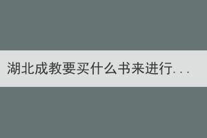 湖北成教要买什么书来进行复习？(图1)